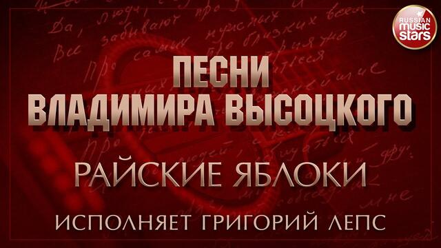 ПЕСНИ ВЛАДИМИРА ВЫСОЦКОГО ✮ РАЙСКИЕ ЯБЛОКИ ✮ ИСПОЛНЯЕТ ГРИГОРИЙ ЛЕПС