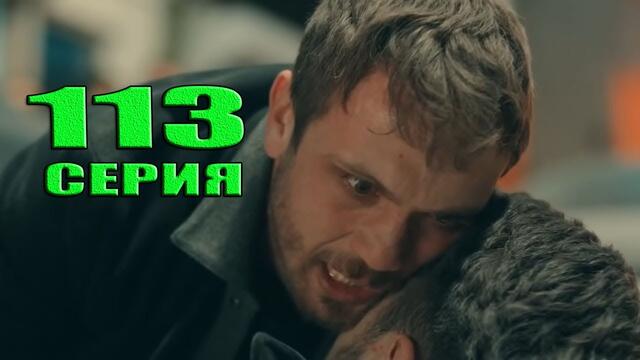 Чукур 113 серия русская озвучка