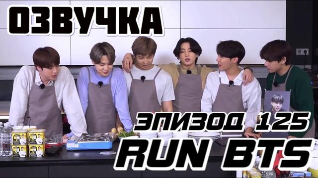 ОЗВУЧКА Run BTS! 2020 - EP.125 Русская озвучка Ран БТС