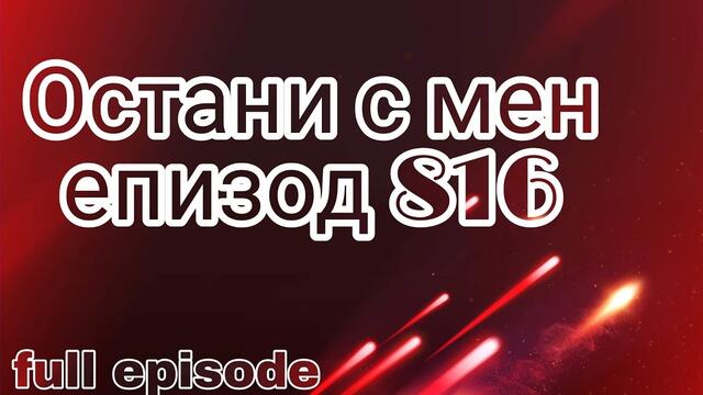 Остани с мен-Епизод 816