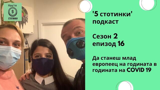 5 стотинки -  Сезон 2, Епизод 16 - Да станеш млад европеец на годината в годината на COVID 19