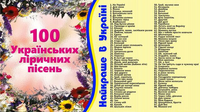 100 Українських ліричних пісень. Найкраще в Україні. Пісні про маму, батька і родину. Пісні для душі