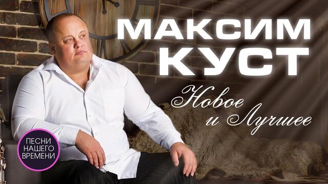 МАКСИМ КУСТ. Лучшее и новое.🚩