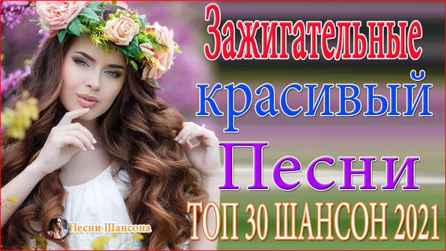 Зажигательные песни 🔥ТОП 30 ШАНСОН 2021!