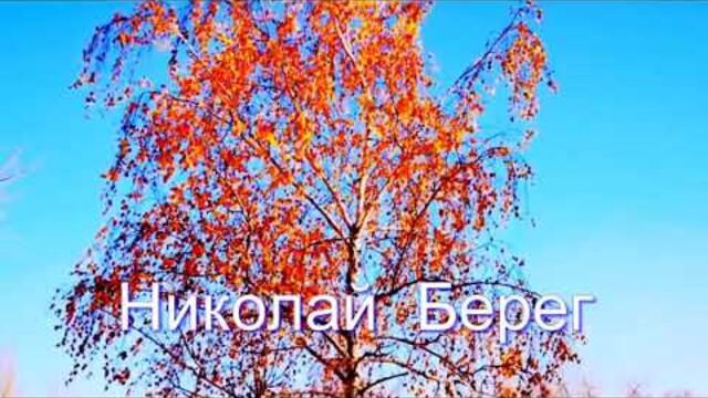 Николай  Берег   -   ПО - ОСЕННЕМУ  МНЕ  ОДИНОКО