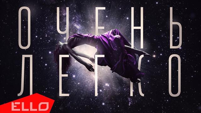 Соблаков - Очень Легко