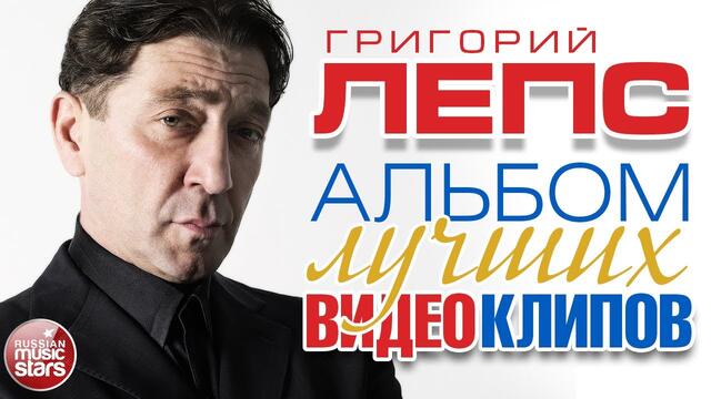 ГРИГОРИЙ ЛЕПС ✮ ЛУЧШИЕ ВИДЕОКЛИПЫ ✮ BEST VIDEO ✮ 2021