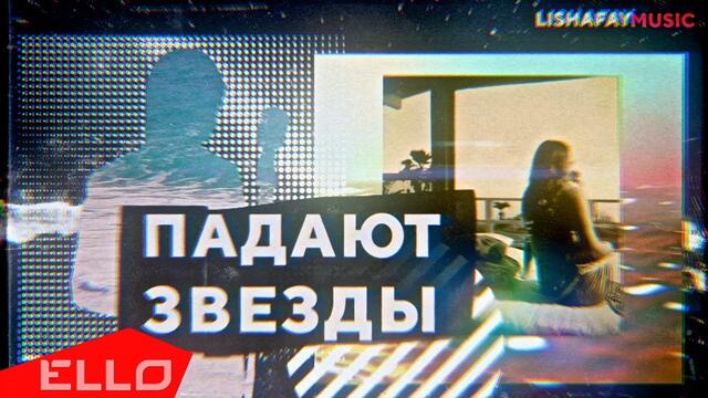 Александр Лишафай - Падают звёзды