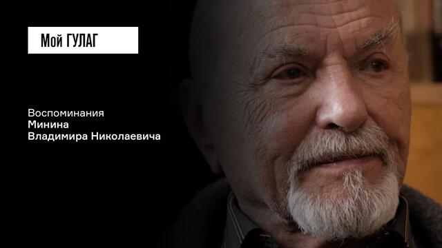 Минин В.Н. Часть третья: «Профессиональное взяло верх, и я создал хор» | фильм #208 МОЙ ГУЛАГ