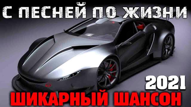 Отличные песни русского шансона 2021 - супер хиты!
