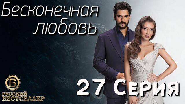 Бесконечная Любовь (Kara Sevda) 27 Серия. Дубляж HD1080