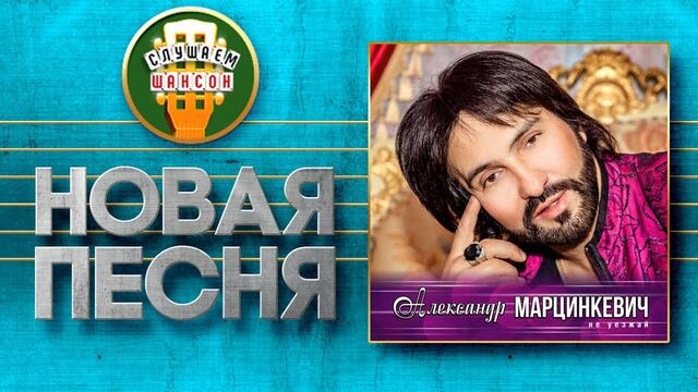 АЛЕКСАНДР МАРЦИНКЕВИЧ ♥ ЕДУ, ЕДУ... ♠
