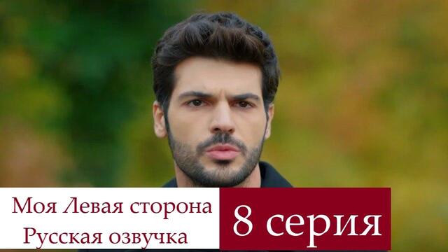 Моя Левая сторона 8 серия Русская озвучка (Ирина Котова)