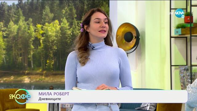 „На кафе” с Мила Роберт (19.01.2021)