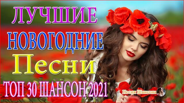 Зажигательные песни  💎💎ТОП 30 ШАНСОН 2021!