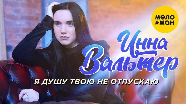 Инна Вальтер  - Я душу твою не отпускаю