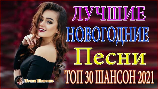 Зажигательные песни  🔥ТОП 30 ШАНСОН 2021!