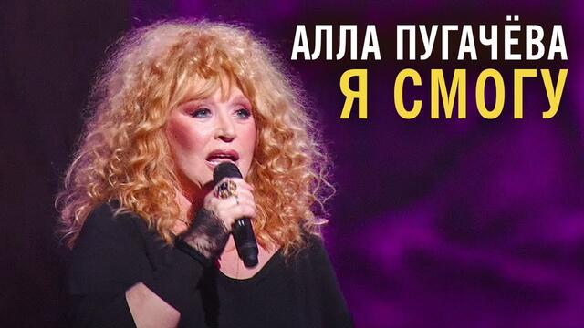 Алла Пугачёва - Я смогу