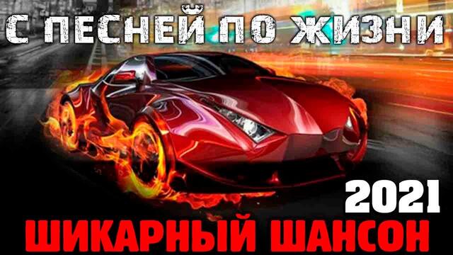 Шикарные песни классного шансона - новое и лучшее 2021