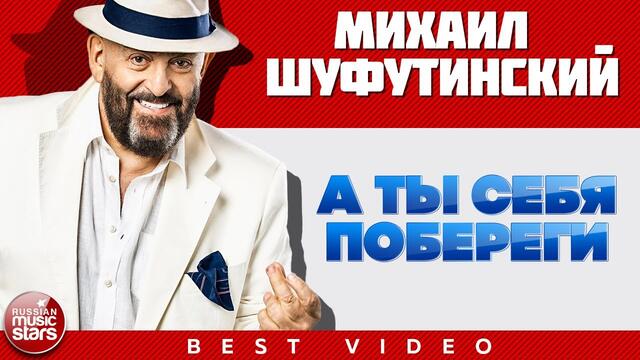 МИХАИЛ ШУФУТИНСКИЙ ✭ А ТЫ СЕБЯ ПОБЕРЕГИ ✭ ВИДЕОКЛИП