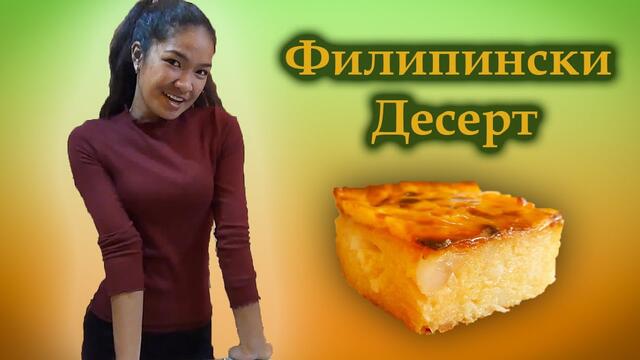 Джоан приготвя шокиращо вкусен филипински десерт!