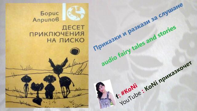 БОРИС АПРИЛОВ- "ЧАСОВНИКЪТ"/#KoNiприказкочетChannel/изп.Корнелия/разказ/razkazi/български разкази