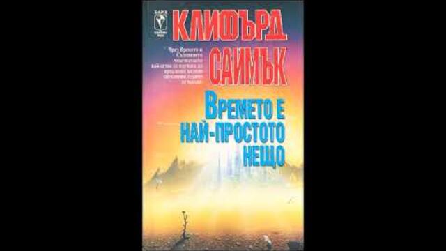 Клифърд Саймък - Времето е най-простото нещо - глава 11-20 (Аудио книга) Фантастика