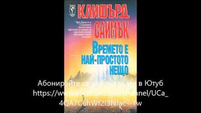 Клифърд Саймък - Времето е най-простото нещо - глава 1-10 (Аудио книга) Фантастика