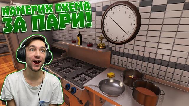 НАМЕРИХ СУПЕР СХЕМА ЗА ПАРИ! Cooking Simulator Епизод #5