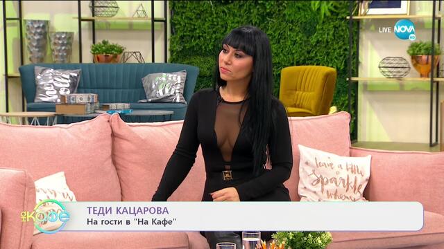 „На кафе” с Теди Кажарова (11.01.2021)