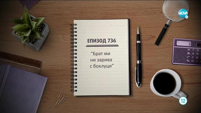 Съдебен спор - Епизод 736 - Брат ми ни зарива с боклуци (17.01.2021)