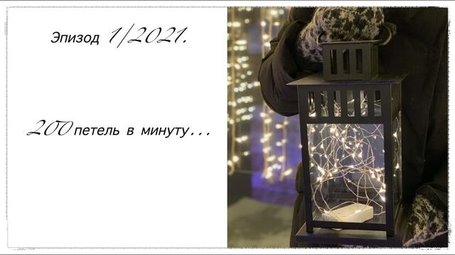 Эпизод 1/2021. "200 петель в минуту".