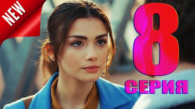 Моя Левая сторона 8 серия русская озвучка