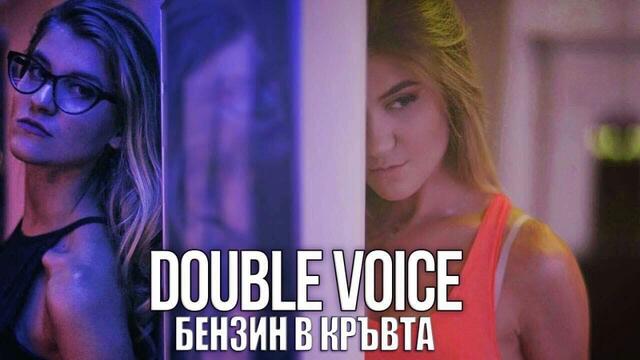 Double Voice - "Бензин в кръвта" (Official Video)