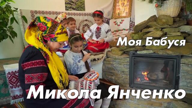 Микола Янченко   -   Моя бабуся
