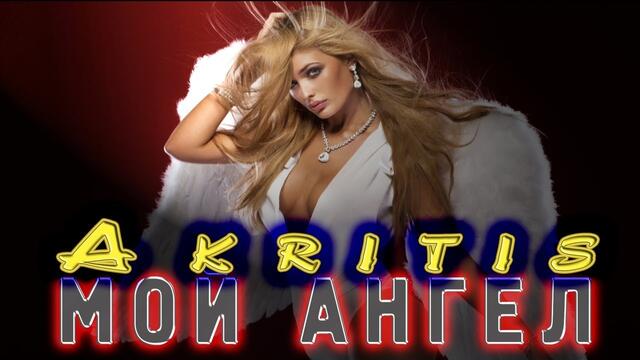 Akritis   -   Мой ангел