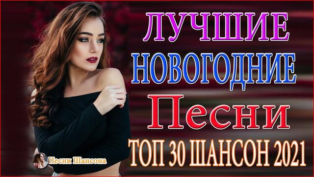 Сборник Обалденные красивые песни для души! ⚡ТОП 30 ШАНСОН 2021!