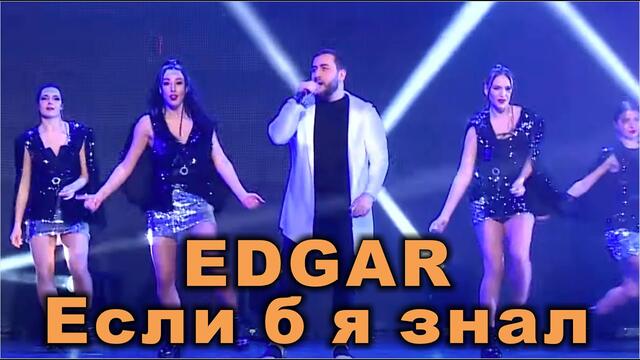 EDGAR - Если б я знал (Новогодний концерт Золотой хит)