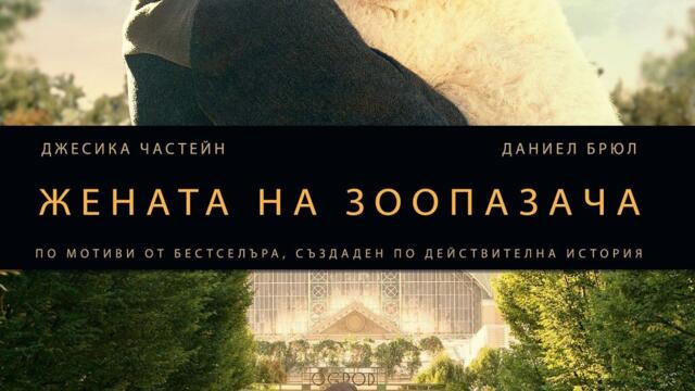 Жената на пазача на зоопарка (синхронен екип, дублаж на студио VMS, 24.08.2020 г.) (запис)