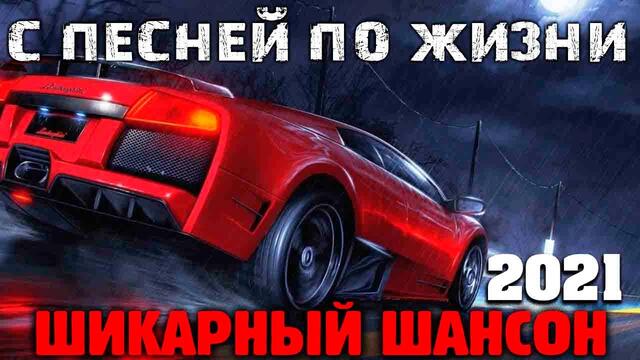 Шикарные песни супер хиты - новое и лучшее 2021