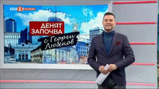 Денят започва с Георги Любенов - 23.01.2021 по БНТ