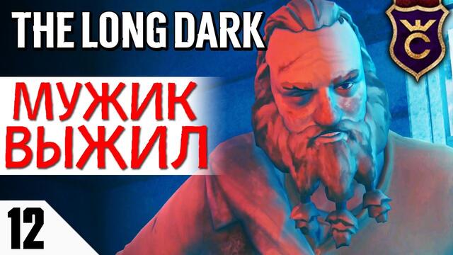 ВТОРОЙ ЭПИЗОД! #12 The Long Dark Прохождение Сюжет