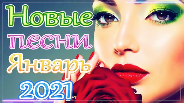 Сборник Новые песни Январь 2021 🎷 🎶 Новые песни года 2021