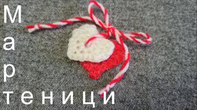 Mартеници сърца плетени на една кука- бързи Mартенички 💖 #2021