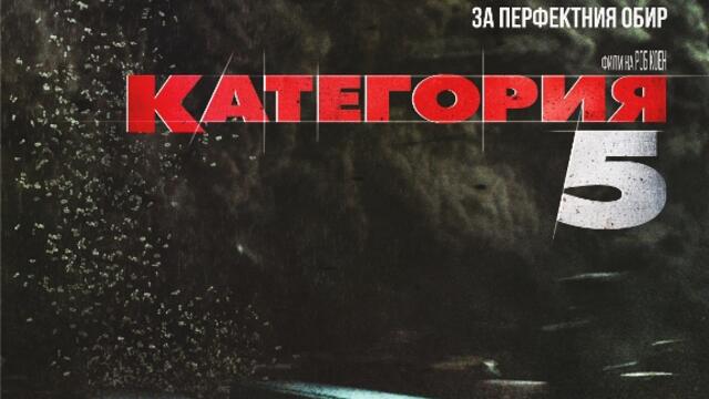 Категория 5 (синхронен екип, дублаж на студио VMS, 16.12.2019 г.) (запис)