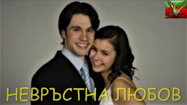 Невръстна любов 2007 BG Audio (романтичен,драма) с Нина Добрев
