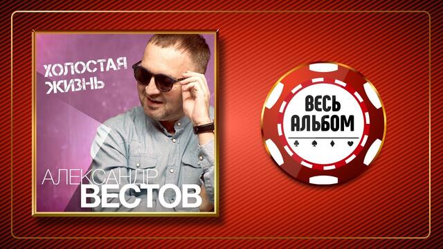 Вестов загадаю желание