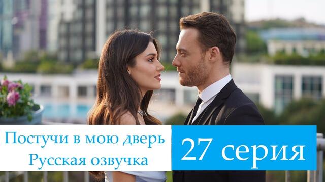 Постучись в мою дверь 27 серия Русская озвучка Ирина Котова