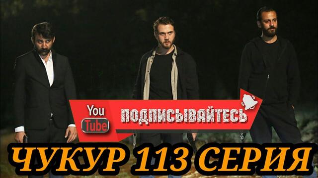 Чукур 4 сезон 20 серия русская озвучка Ирина Котова
