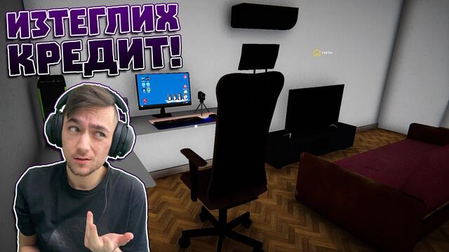 ИЗТЕГЛИХ КРЕДИТ, ЗА ДА СТРИЙМВАМ! Streamer Life Simulator Епизод #23